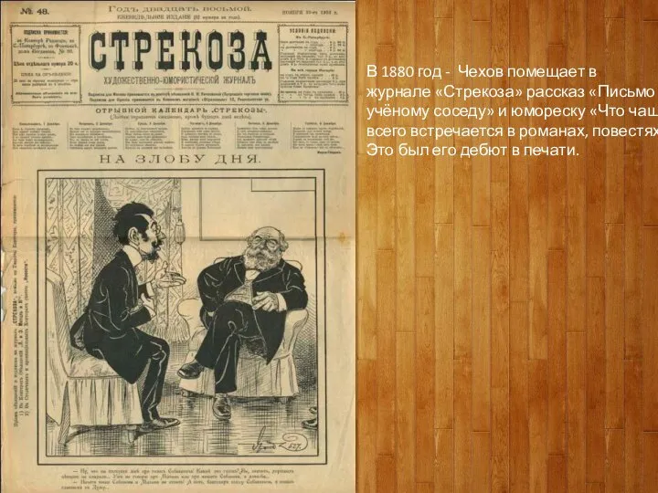 В 1880 год - Чехов помещает в журнале «Стрекоза» рассказ «Письмо