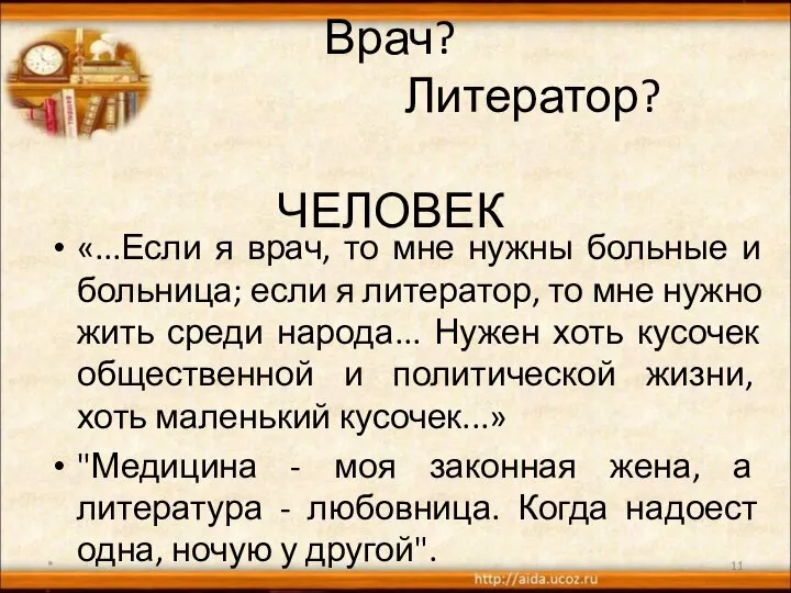 Врач? Литератор? ЧЕЛОВЕК «...Если я врач, то мне нужны больные и