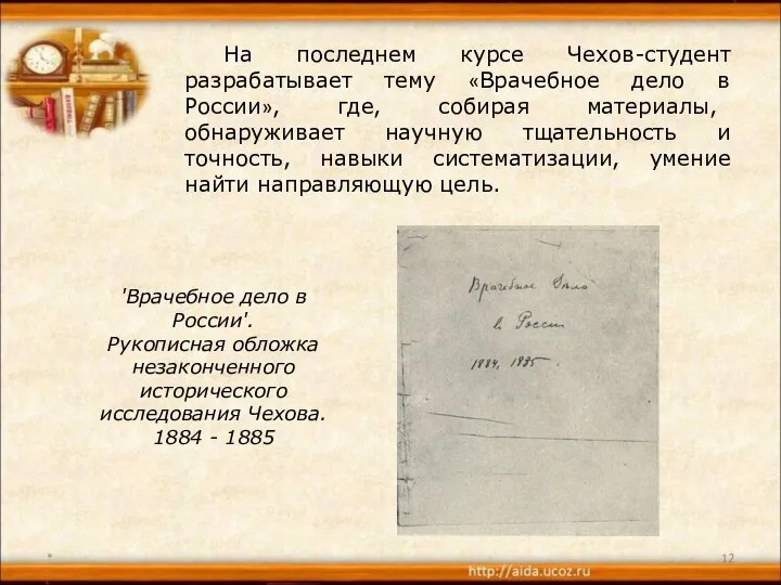 * 'Врачебное дело в России'. Рукописная обложка незаконченного исторического исследования Чехова.