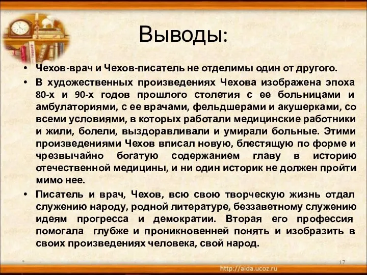 Выводы: Чехов-врач и Чехов-писатель не отделимы один от другого. В художественных