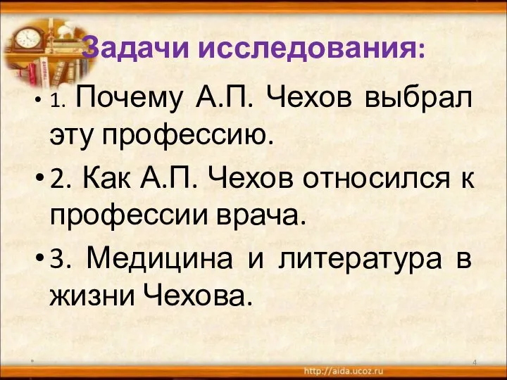 Задачи исследования: 1. Почему А.П. Чехов выбрал эту профессию. 2. Как