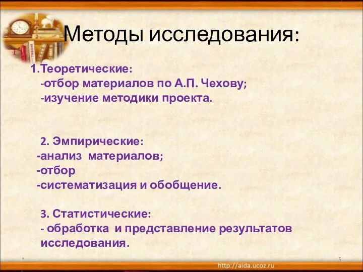 Методы исследования: Теоретические: -отбор материалов по А.П. Чехову; -изучение методики проекта.