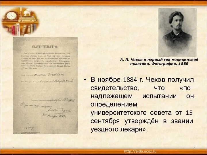 В ноябре 1884 г. Чехов получил свидетельство, что «по надлежащем испытании