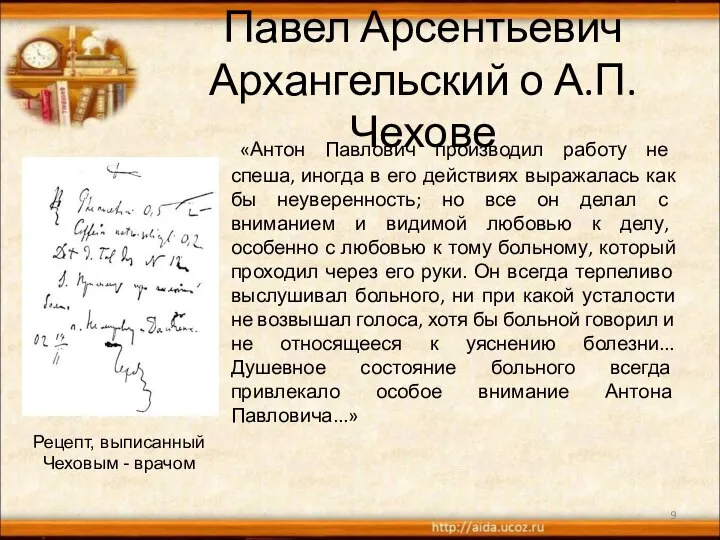 Павел Арсентьевич Архангельский о А.П. Чехове «Антон Павлович производил работу не