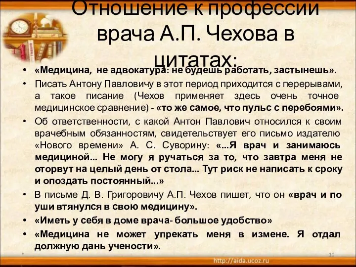 Отношение к профессии врача А.П. Чехова в цитатах: «Медицина, не адвокатура: