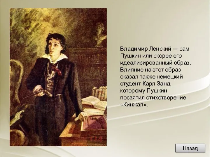 Владимир Ленский — сам Пушкин или скорее его идеализированный образ. Влияние