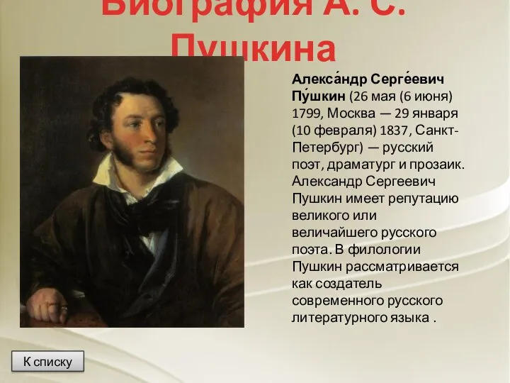 Биография А. С. Пушкина К списку Алекса́ндр Серге́евич Пу́шкин (26 мая