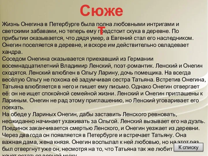 Жизнь Онегина в Петербурге была полна любовными интригами и светскими забавами,