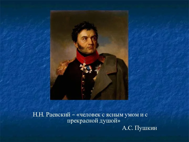 Н.Н. Раевский – «человек с ясным умом и с прекрасной душой» А.С. Пушкин