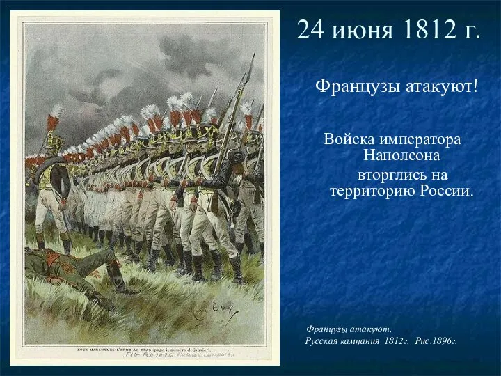 24 июня 1812 г. Французы атакуют! Войска императора Наполеона вторглись на