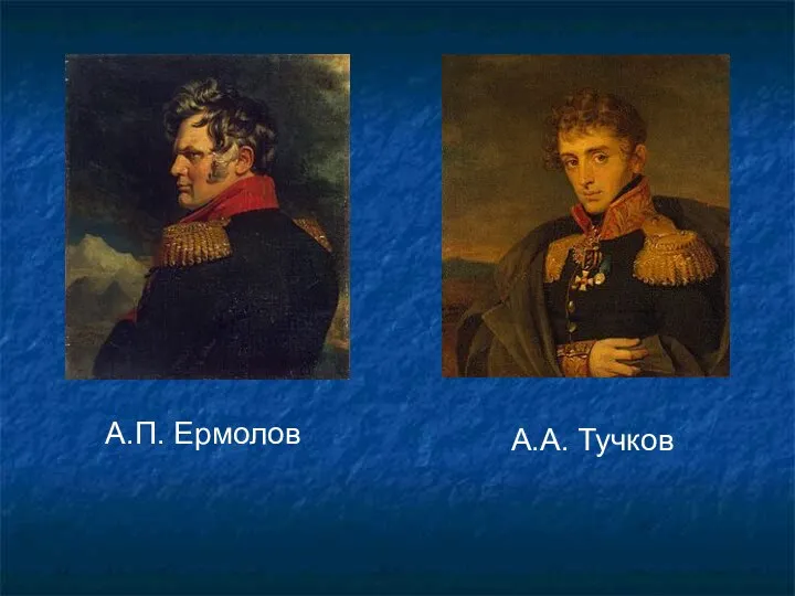 А.П. Ермолов А.А. Тучков