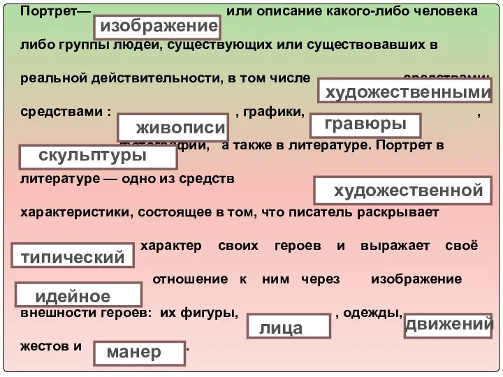 Портрет— или описание какого-либо человека либо группы людей, существующих или существовавших