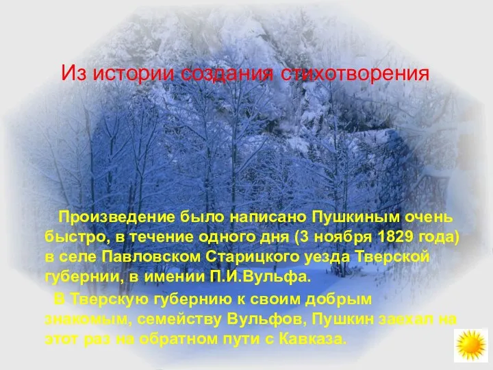 Произведение было написано Пушкиным очень быстро, в течение одного дня (3
