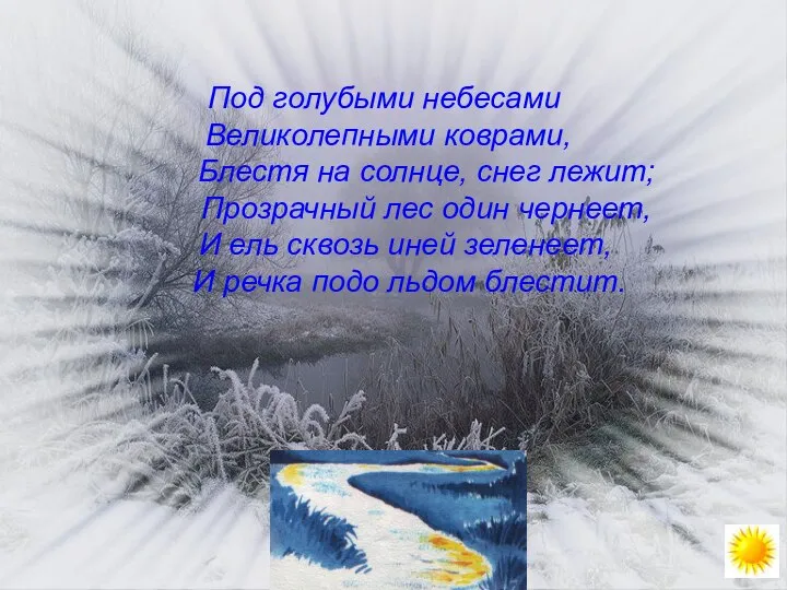 Под голубыми небесами Великолепными коврами, Блестя на солнце, снег лежит; Прозрачный