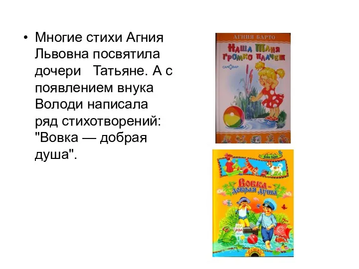 Многие стихи Агния Львовна посвятила дочери Татьяне. А с появлением внука