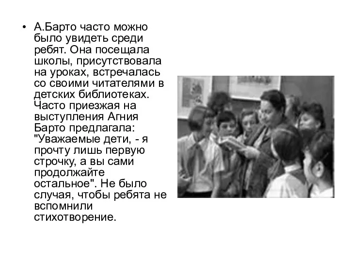 А.Барто часто можно было увидеть среди ребят. Она посещала школы, присутствовала