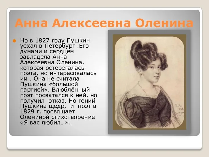 Анна Алексеевна Оленина Но в 1827 году Пушкин уехал в Петербург