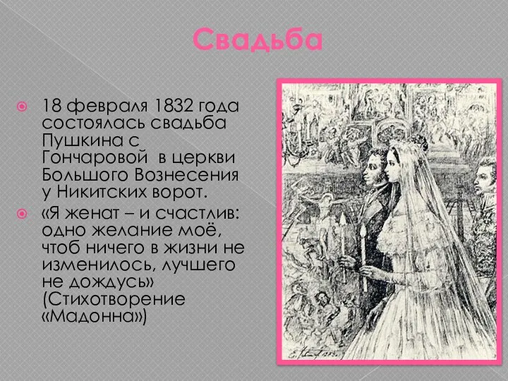 Свадьба 18 февраля 1832 года состоялась свадьба Пушкина с Гончаровой в