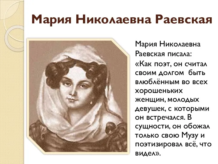 Мария Николаевна Раевская «Как поэт, он считал своим долгом быть влюблённым