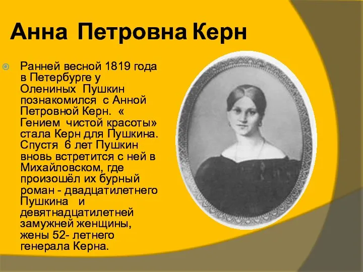 Анна Петровна Керн Ранней весной 1819 года в Петербурге у Олениных