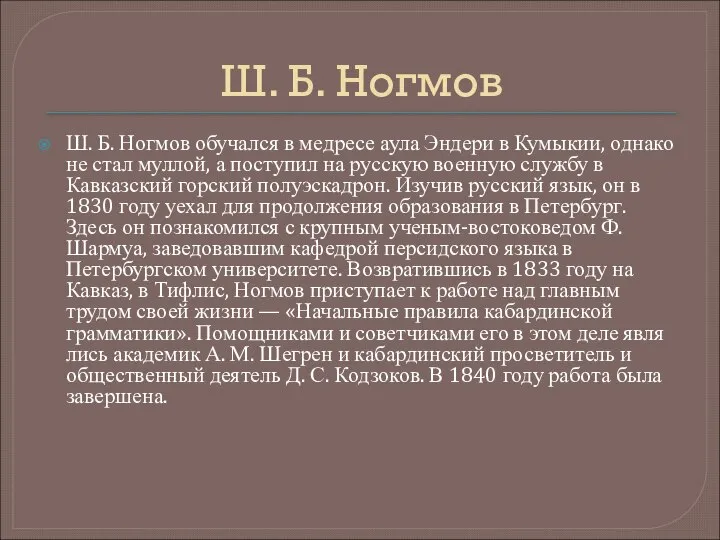 Ш. Б. Ногмов Ш. Б. Ногмов обучался в медресе аула Эндери