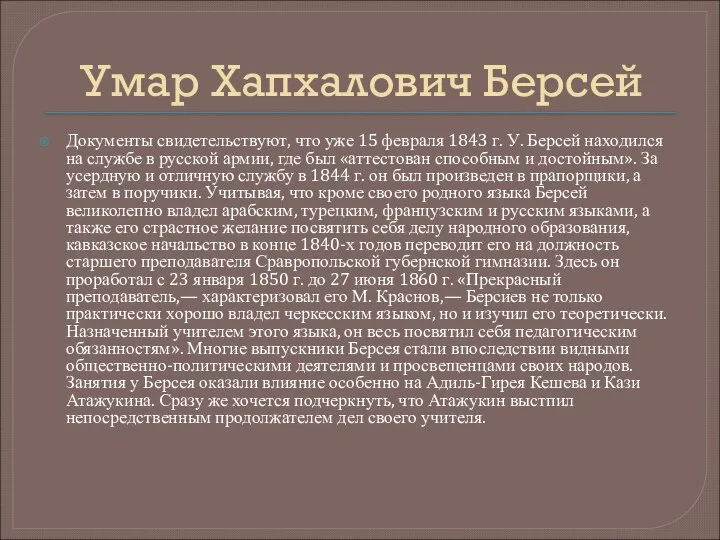 Умар Хапхалович Берсей Документы свидетельствуют, что уже 15 февраля 1843 г.