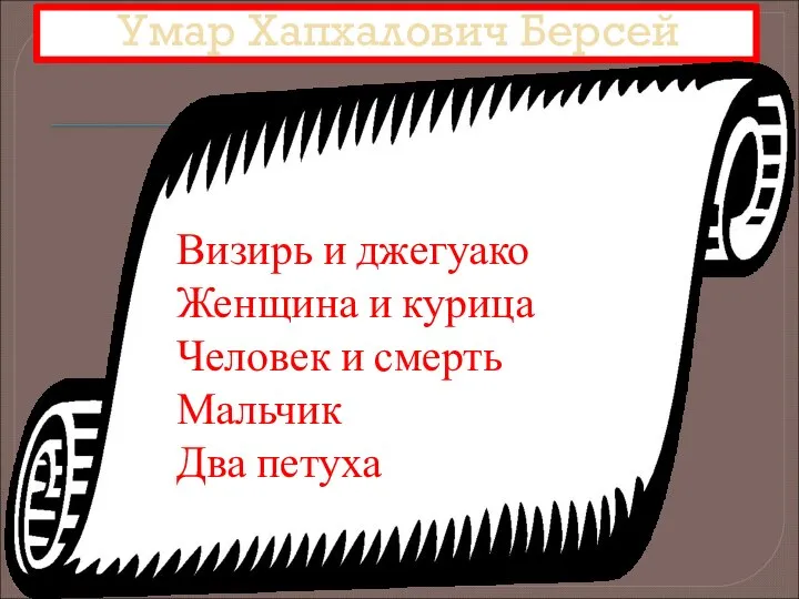 Умар Хапхалович Берсей Визирь и джегуако Женщина и курица Человек и смерть Мальчик Два петуха