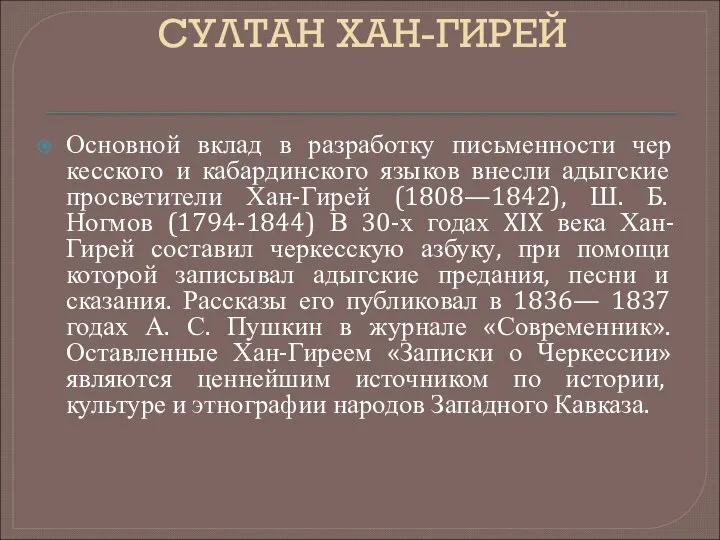 СУЛТАН ХАН-ГИРЕЙ Основной вклад в разработку письменности чер­кесского и кабардинского языков