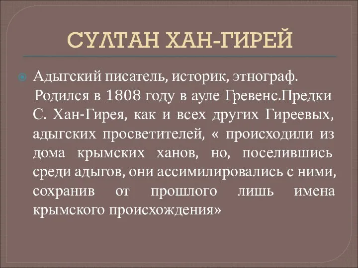 СУЛТАН ХАН-ГИРЕЙ Адыгский писатель, историк, этнограф. Родился в 1808 году в