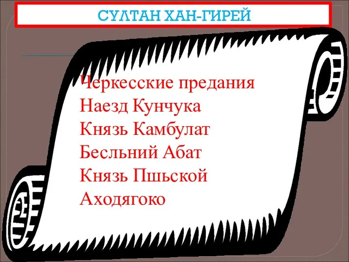 СУЛТАН ХАН-ГИРЕЙ Черкесские предания Наезд Кунчука Князь Камбулат Бесльний Абат Князь Пшьской Аходягоко