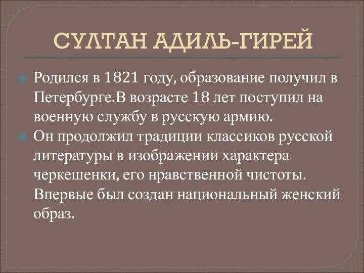 СУЛТАН АДИЛЬ-ГИРЕЙ Родился в 1821 году, образование получил в Петербурге.В возрасте