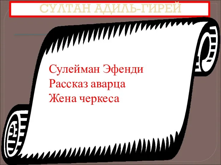 СУЛТАН АДИЛЬ-ГИРЕЙ Сулейман Эфенди Рассказ аварца Жена черкеса