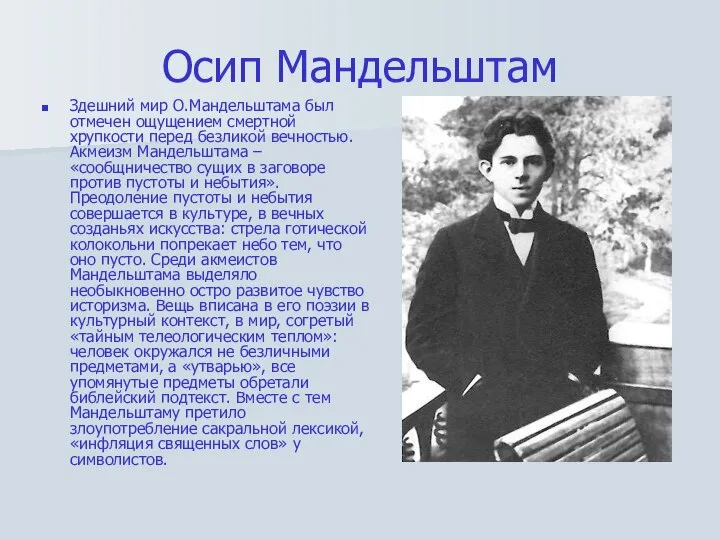 Осип Мандельштам Здешний мир О.Мандельштама был отмечен ощущением смертной хрупкости перед