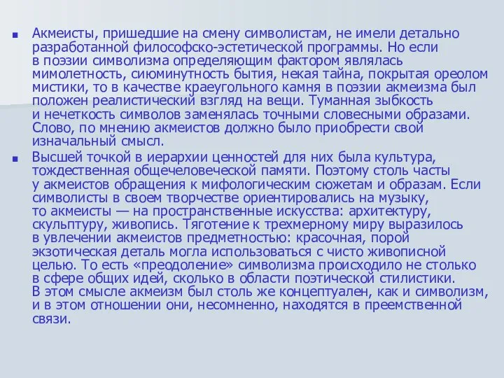 Акмеисты, пришедшие на смену символистам, не имели детально разработанной философско-эстетической программы.