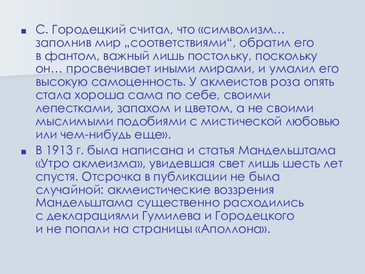 С. Городецкий считал, что «символизм… заполнив мир „соответствиями“, обратил его в