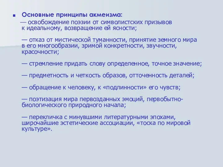 Основные принципы акмеизма: — освобождение поэзии от символистских призывов к идеальному,