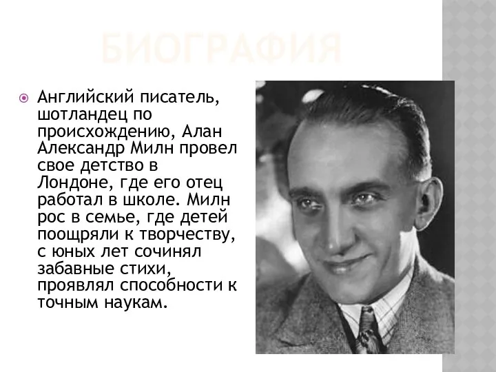 Биография Английский писатель, шотландец по происхождению, Алан Александр Милн провел свое