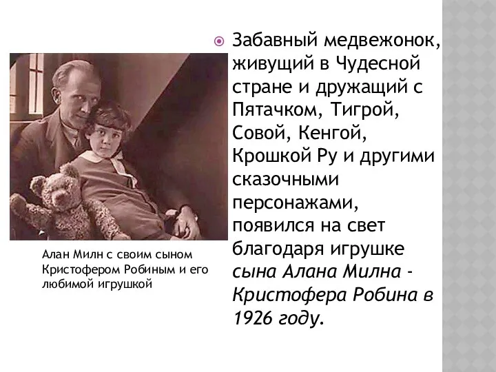 Забавный медвежонок, живущий в Чудесной стране и дружащий с Пятачком, Тигрой,