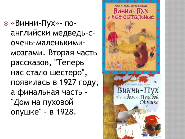 «Винни-Пух»- по-английски медведь-с-очень-маленькими-мозгами. Вторая часть рассказов, "Теперь нас стало шестеро", появилась