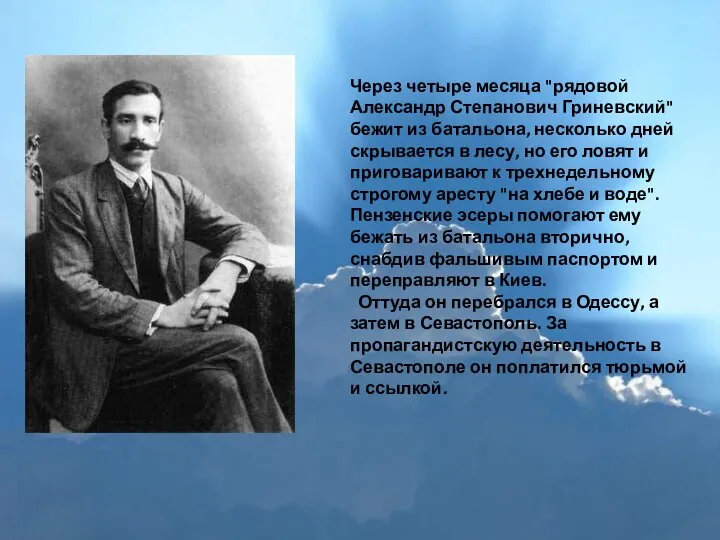 Через четыре месяца "рядовой Александр Степанович Гриневский" бежит из батальона, несколько