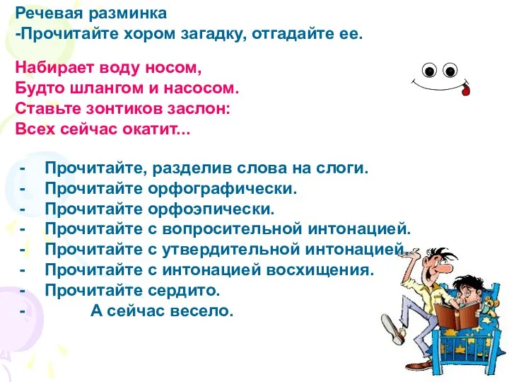 - Прочитайте, разделив слова на слоги. - Прочитайте орфографически. - Прочитайте