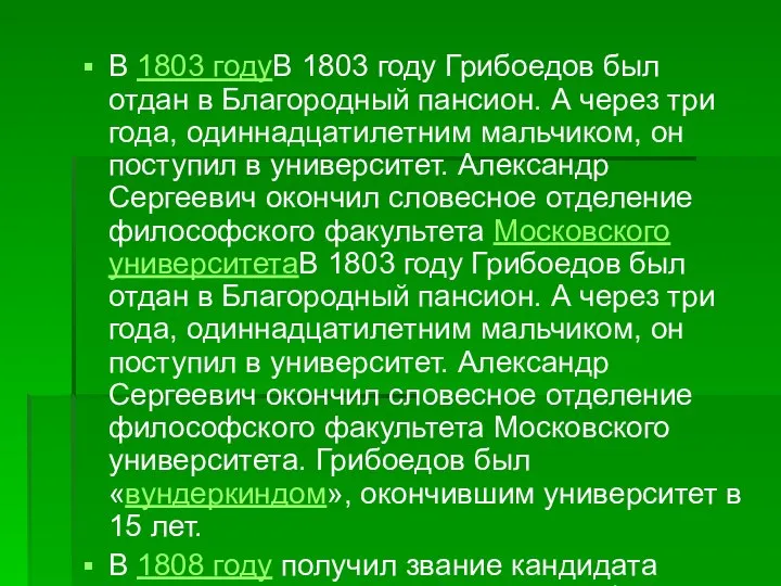 В 1803 годуВ 1803 году Грибоедов был отдан в Благородный пансион.