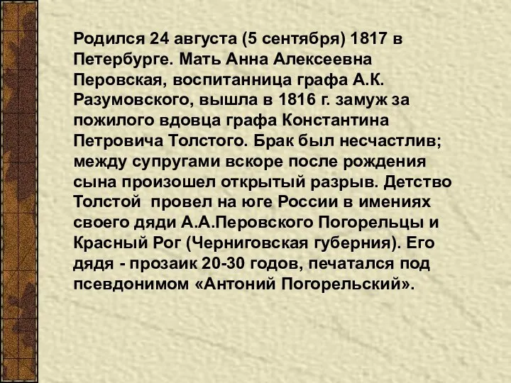 Родился 24 августа (5 сентября) 1817 в Петербурге. Мать Анна Алексеевна