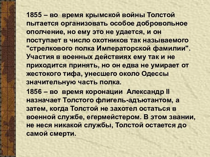 1855 – во время крымской войны Толстой пытается организовать особое добровольное