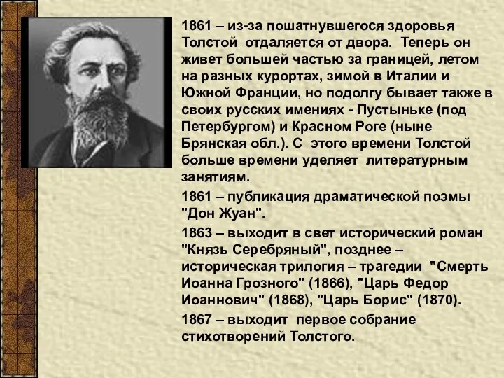 1861 – из-за пошатнувшегося здоровья Толстой отдаляется от двора. Теперь он