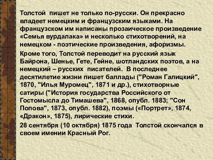 Толстой пишет не только по-русски. Он прекрасно владеет немецким и французским