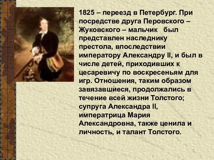 1825 – переезд в Петербург. При посредстве друга Перовского – Жуковского