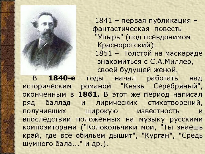 1841 – первая публикация – фантастическая повесть "Упырь" (под псевдонимом Краснорогский).