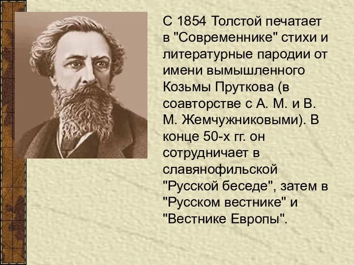 С 1854 Толстой печатает в "Современнике" стихи и литературные пародии от