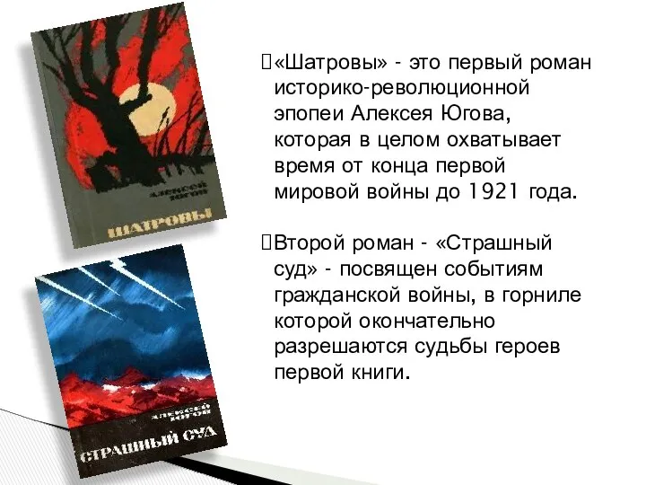 «Шатровы» - это первый роман историко-революционной эпопеи Алексея Югова, которая в
